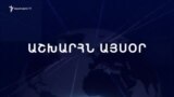 Աշխարհն այսօր 01.07.2024