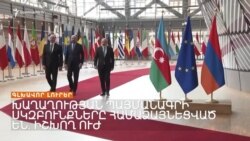 Խաղաղության պայմանագրի սկզբունքները համաձայնեցված են. իշխող ուժ _ Լրատվական կենտրոն _ 01.11.2023