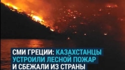 Казахстанских туристов обвинили в пожаре в Греции 