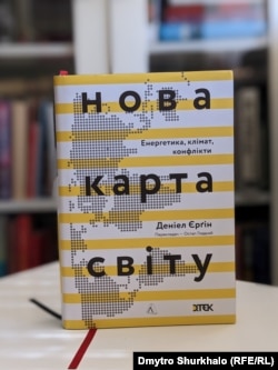 Деніел Єргін. «Нова карта світу. Енергетика, клімат, конфлікти»