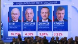 Պուտինը հինգերորդ անգամ հաղթանակ տոնեց՝ ստանալով ավելի քան 87,3 տոկոս ձայն