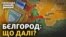 У російському Бєлгороді атакували будівлі ФСБ та МВС. Місцева влада каже, впав безпілотник. 