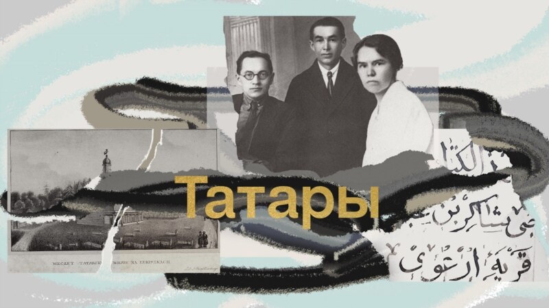 Анализируй этно. Как татары сохраняют и развивают свою культуру