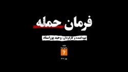 فرمان حمله؛ مستندی از وحید پوراستاد