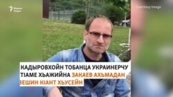 Кадыровс тIамтIе хьажийна Закаевн вешин кIант