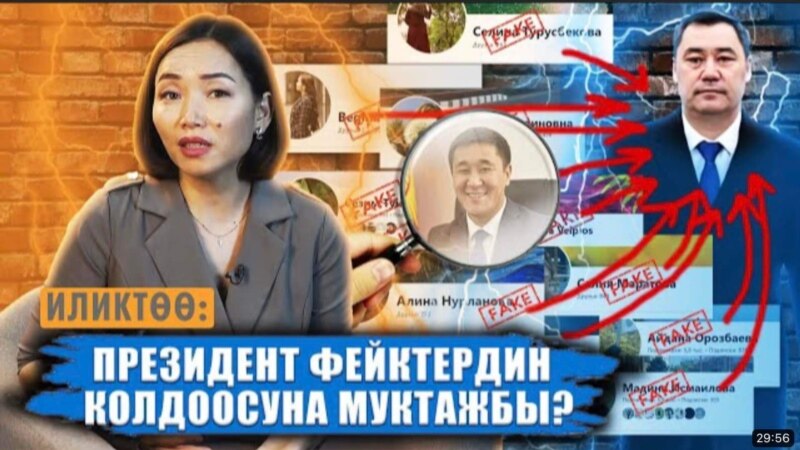 УТРК “Чекит медианын” фейк-фабрика тууралуу иликтөөсүнө жооп берди