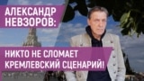 Александр Невзоров