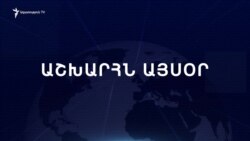 Աշխարհն այսօր 30.07.2024