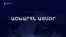 Աշխարհն այսօր 30.07.2024
