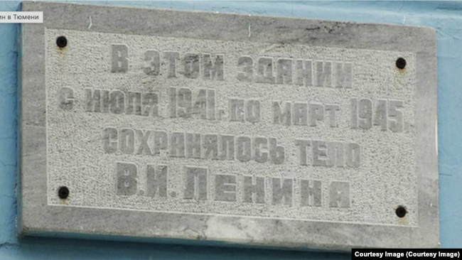 Табличка на здании техникума в Тюмени, где с 1941 по 1945 хранилось тело Ленина