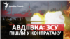 Авдіївка: ЗСУ пішли в контратаку