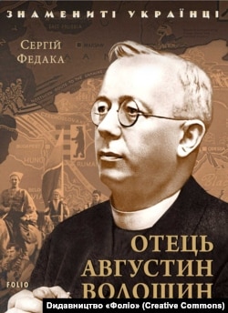 Обкладинка книжки історика Сергія Федаки «Отець Августин Волошин»