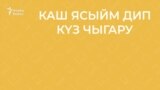 30 секунд на татарский: каш ясыйм дип күз чыгару