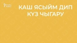 30 секунд на татарский: каш ясыйм дип күз чыгару