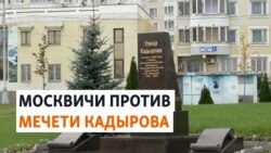 Выступления против мечети Кадырова в Москве