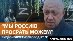 Пригожин раскритиковал ход "спецоперации в Украине"