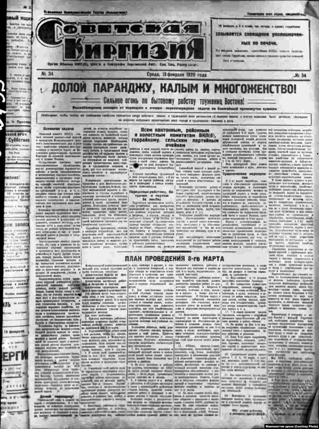 &quot;Советтик Кыргызстан&quot; гезитинин 1929-жылдын 13-февралындагы номеринин биринчи бетине &quot;Паранжа, калың жана көп аялдуулук жоголсун&quot; деген макала жарык көргөн.&nbsp;