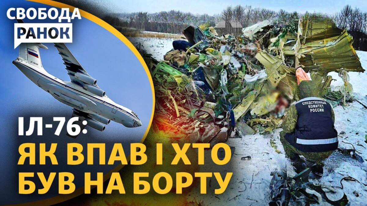 Катастрофа російського ІЛ-76: чи є можливість дізнатися правду