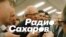 Фото с главной страницы сайта "Радио Сахаров"