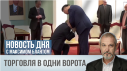 Торговля в одни ворота.