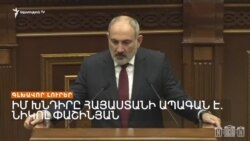 ՀԱՐՑՈՒՊԱՏԱՍԽԱՆ ԵՐԵՎԱՆՈՒՄ, ՀԱՄԱԺՈՂՈՎ՝ ԲԱՔՎՈՒՄ. ՓԱՇԻՆՅԱՆՆ ՈՒ ԱԼԻԵՎԸ ԽՈՍԵԼ ԵՆ _ ԼՐԱՏՎԱԿԱՆ ԿԵՆՏՐՈՆ