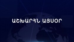 Աշխարհն այսօր 27.01.2024
