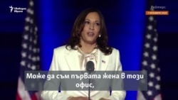  Прокурор, сенатор, вицепрезидент. Коя е Камала Харис 