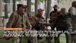 Ռուսական բանակը կրակ է բացել «Վագների» ուժերի վրա _ Լրատվական կենտրոն _ 24.06.2023