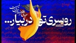 ایستگاه فردا: برای صداهای در بند