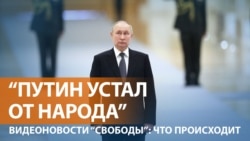 "Странности в поведении президента России" 