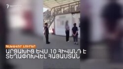 Պաշտոնական Երևանը դեռ չի պարզաբանում՝ դիմել է ՄԱԿ-ի ԱԽ, թե՝ ոչ _ Լրատվական կենտրոն _ 09.08.2023.mp4