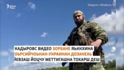 Кадыровхой тIелетта Украинехь коллна а, цIенна а, галморзена а