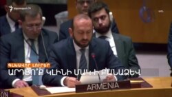Արդյոք ՄԱԿ-ի ԱԽ-ի  քննարկմանը բանաձև կհետևի՞ _ Լրատվական կենտրոն _ 17.08.2023