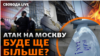 Нові атаки на Москву змінять хід війни?