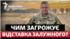 Якщо Зеленський звільнить Залужного: які ризики для України?