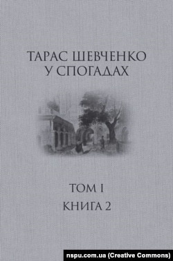 Академічне видання спогадів про Тараса Шевченка