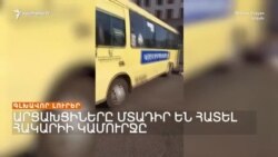 Արցախցիները մտադիր են հատել Հակարիի կամուրջը _ Լրատվական կենտրոն _ 04.08.2023