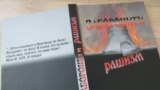 Книга «Запретить рашизм»