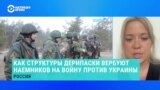 Как структуры российских олигархов вербуют людей на войну в Украину – объясняет журналистка "Важных историй"