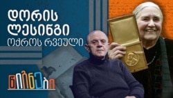 დორის ლესინგი, ოქროს რვეული