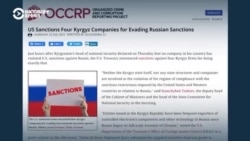 OCCRP: к нарушениям санкций Запада против РФ в Кыргызстане могут быть причастны не только частные компании