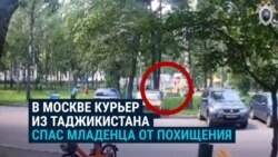 В Москве курьер из Таджикистана по имени Мухаммаджон спас ребенка от похищения