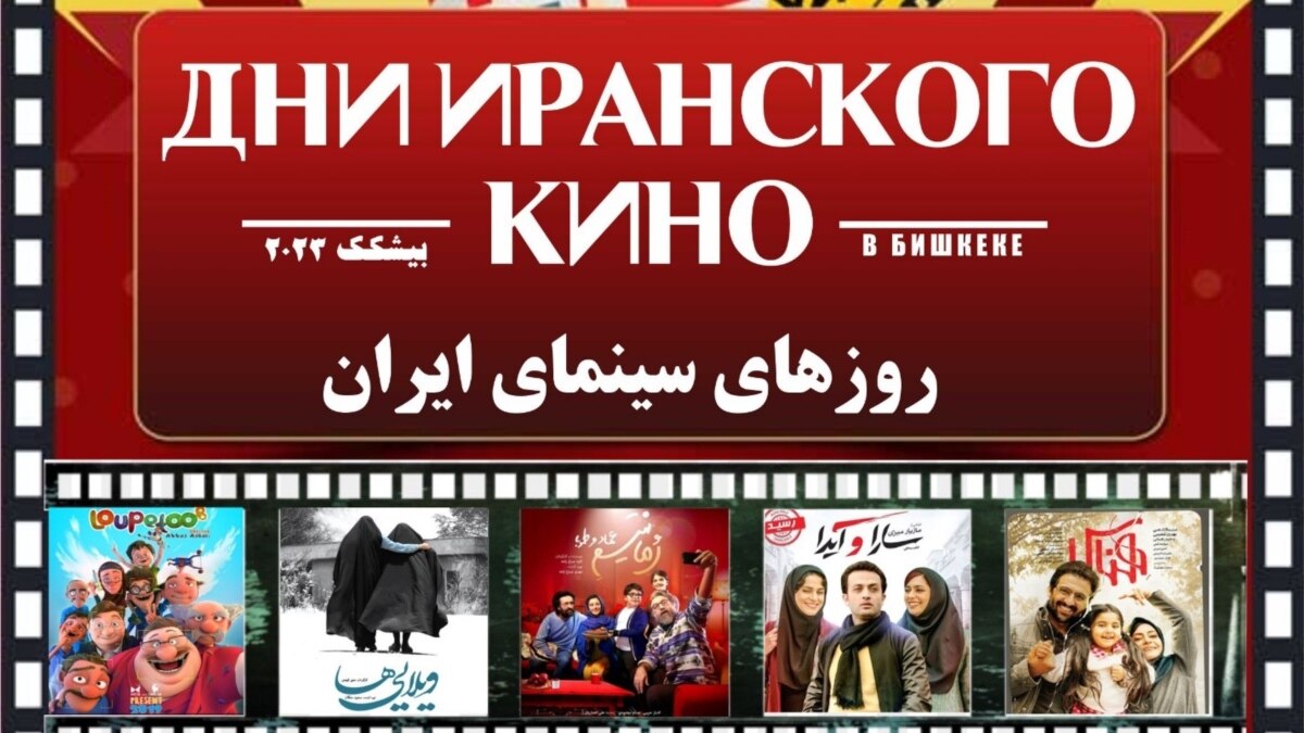 Бишкекте Ирандын кино күндөрү өтөт