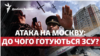 «Атака дронів» на Москву: що це було?