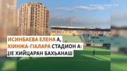 "Йамартхо" Исинбаева а, Меликов а: ХIинжа-ГIалара стадионан цIе хийцар