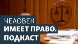 Человек имеет право. “Антивоенное дело”: дискредитация, фейки и российская армия
