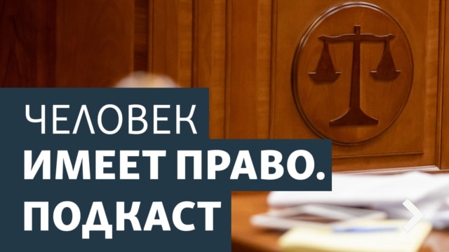 Человек имеет право podcast artwork