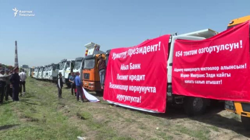 Бишкек: Оор жүк ташуучулар иш таштады 