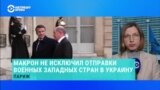 Как европейские лидеры в Париже договаривались об экстренной поддержке Украины