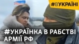 «Нас продали в рабство»: свідчення українки, яка пережила російський полон (відео)